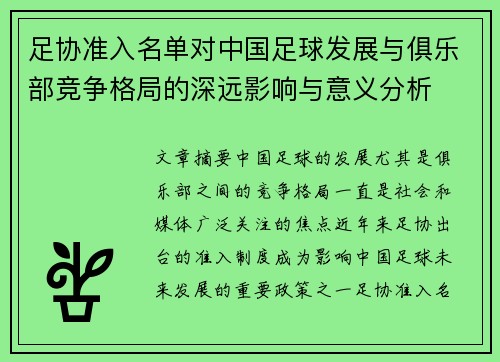 足协准入名单对中国足球发展与俱乐部竞争格局的深远影响与意义分析 足协准入名单对中国足球发展与俱乐部竞争格局的深远影响与意义分析