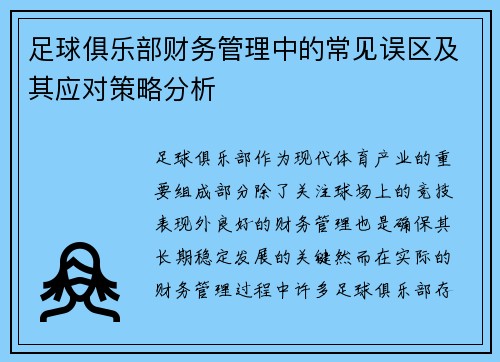 足球俱乐部财务管理中的常见误区及其应对策略分析