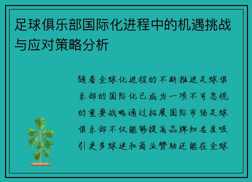 足球俱乐部国际化进程中的机遇挑战与应对策略分析