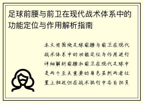 足球前腰与前卫在现代战术体系中的功能定位与作用解析指南