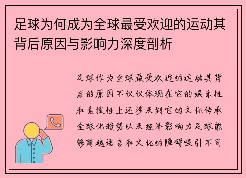 足球为何成为全球最受欢迎的运动其背后原因与影响力深度剖析 足球为何成为全球最受欢迎的运动其背后原因与影响力深度剖析