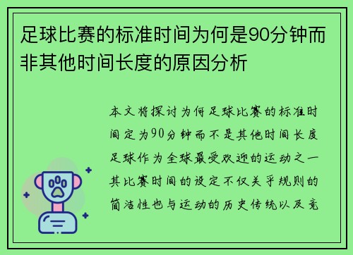 足球比赛的标准时间为何是90分钟而非其他时间长度的原因分析