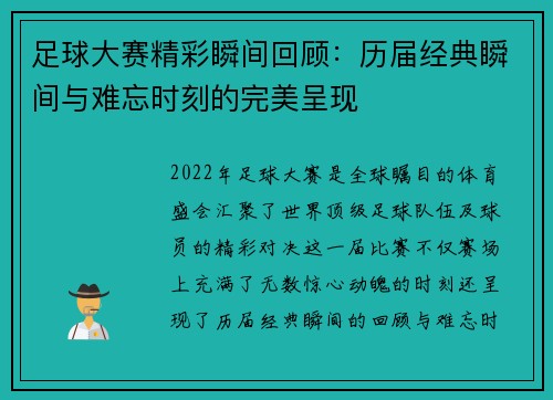 足球大赛精彩瞬间回顾:历届经典瞬间与难忘时刻的完美呈现 足球大赛精彩瞬间回顾:历届经典瞬间与难忘时刻的完美呈现