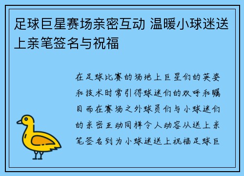 足球巨星赛场亲密互动 温暖小球迷送上亲笔签名与祝福