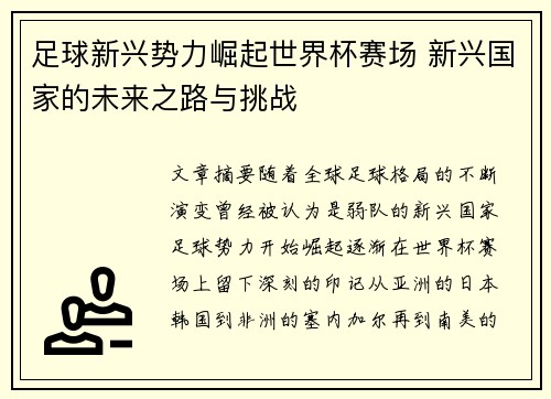 足球新兴势力崛起世界杯赛场 新兴国家的未来之路与挑战 足球新兴势力崛起世界杯赛场 新兴国家的未来之路与挑战