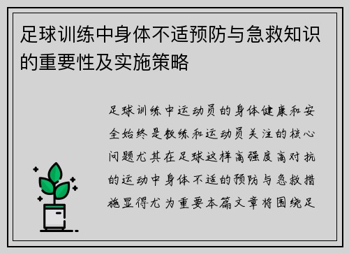 足球训练中身体不适预防与急救知识的重要性及实施策略 足球训练中身体不适预防与急救知识的重要性及实施策略
