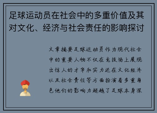足球运动员在社会中的多重价值及其对文化、经济与社会责任的影响探讨 足球运动员在社会中的多重价值及其对文化、经济与社会责任的影响探讨