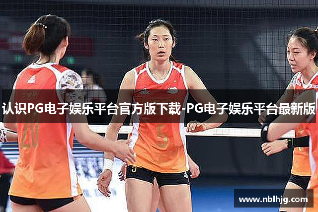 认识PG电子娱乐平台官方版下载-PG电子娱乐平台最新版