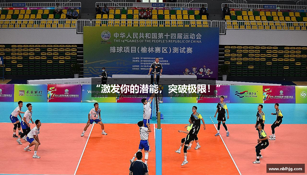 “激发你的潜能，突破极限！”
