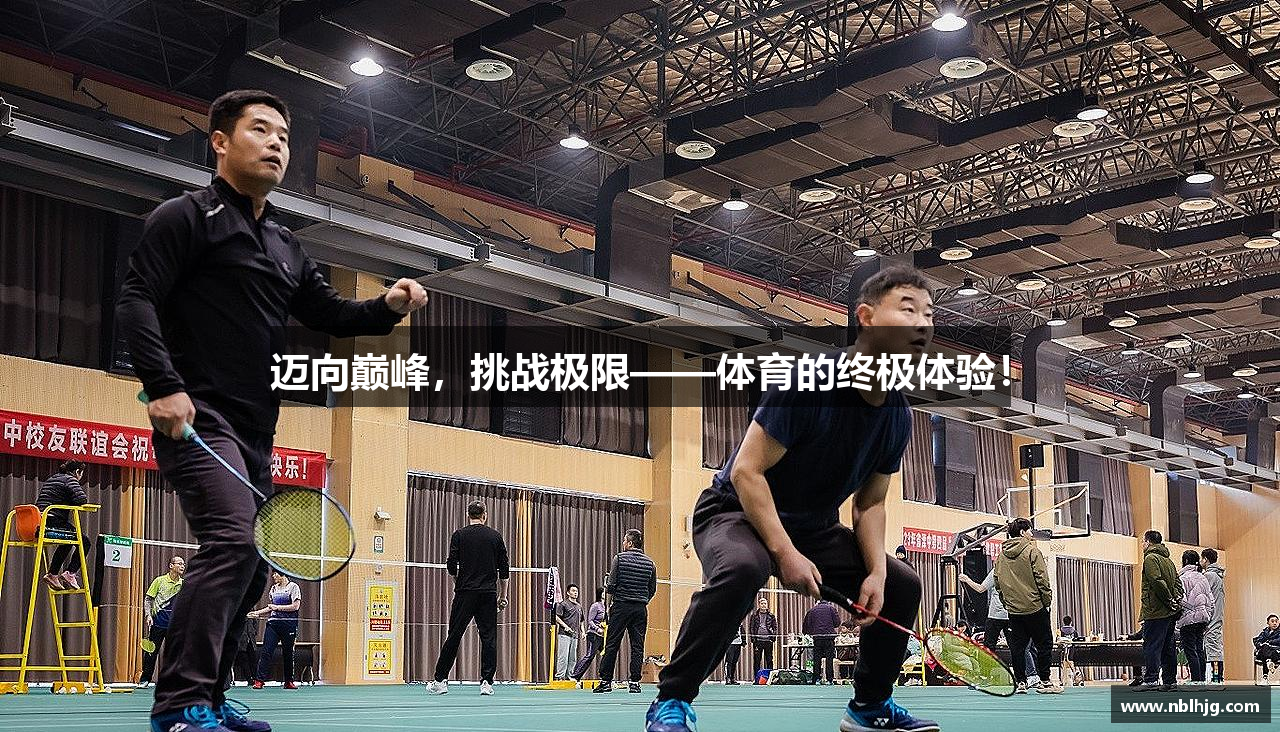 迈向巅峰，挑战极限——体育的终极体验！