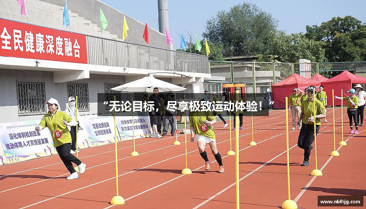 “无论目标，尽享极致运动体验！”