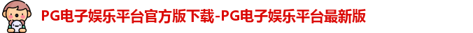 PG电子娱乐平台官方版下载-PG电子娱乐平台最新版